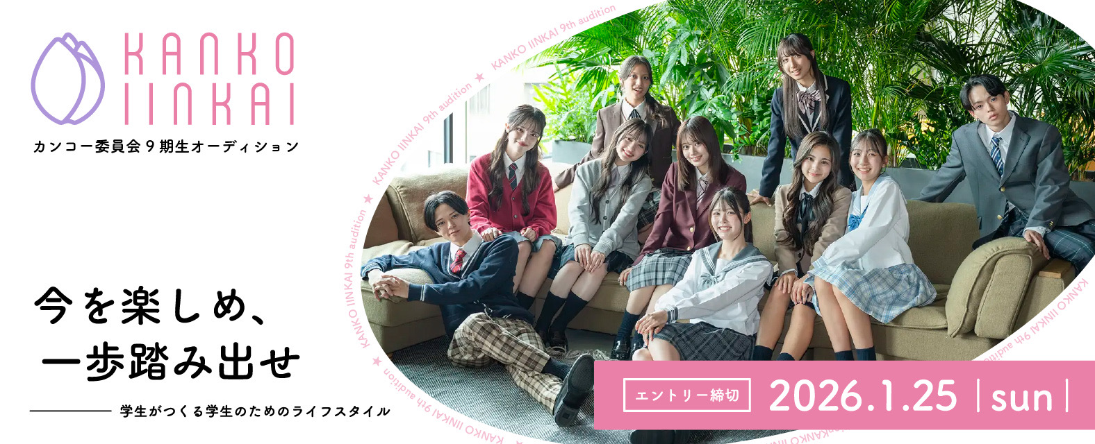 カンコー委員会9期生オーディション